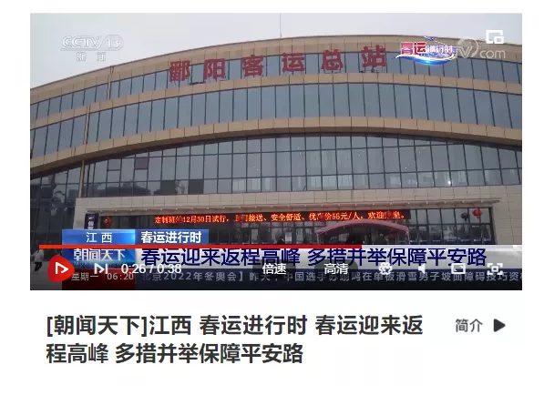 中央電視臺(tái)、中國(guó)交通報(bào)等眾多媒體全方位報(bào)道江西長(zhǎng)運(yùn)春運(yùn)動(dòng)態(tài)和創(chuàng)新經(jīng)營(yíng)