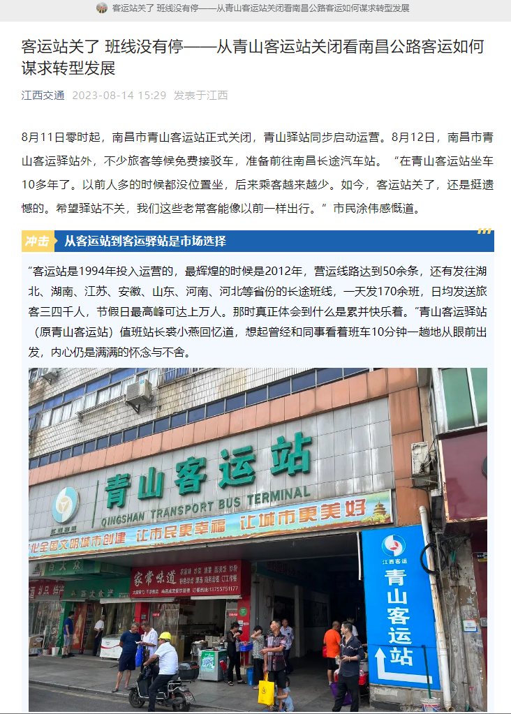 江西交通、江西綜合交通中心、南昌日報等媒體對青山客運站關(guān)閉 青山驛站啟用進行深度報道