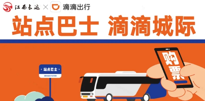 江南都市報、江西發(fā)布等媒體報道江西長運與滴滴首次聯(lián)手，打造“站點巴士”線路
