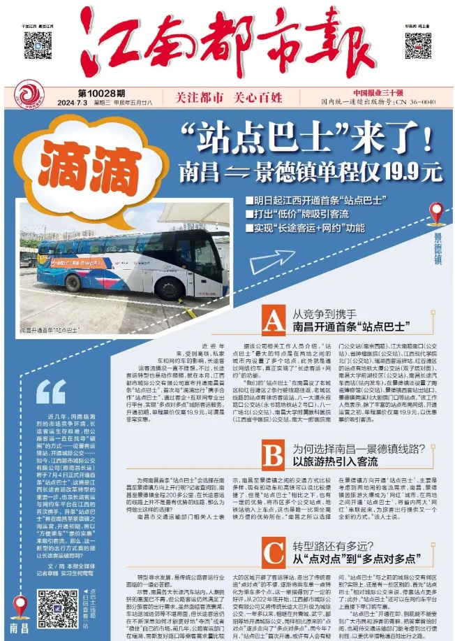 江南都市報、江西發(fā)布等媒體報道江西長運與滴滴首次聯(lián)手，打造“站點巴士”線路