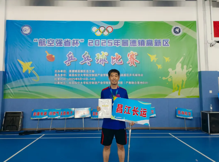 景德鎮(zhèn)長運(yùn):趙文浩獲得“航空強(qiáng)省杯”乒乓球賽男子單打冠軍