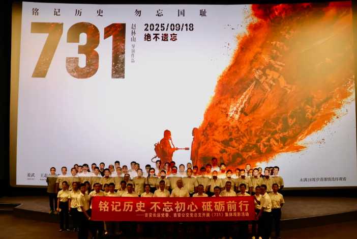 吉安公司：組織開展《731》集體觀影活動(dòng)