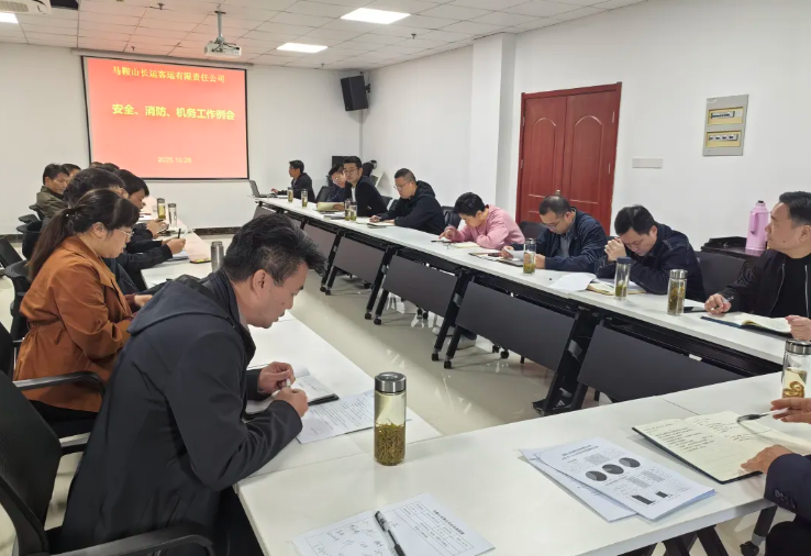 馬鞍山長客：召開10月份安全、消防、機務工作例會
